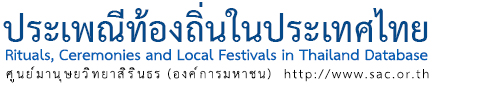 ศูนย์มานุษยวิทยาสิรินธร : ฐานข้อมูลประเพณีท้องถิ่นในประเทศไทย